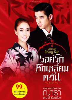 Film drama thailand tentang pernikahan paksa dan perjodohan - The Rising Sun