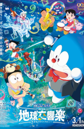 Doraemon the Movie Nobita's Earth Symphony