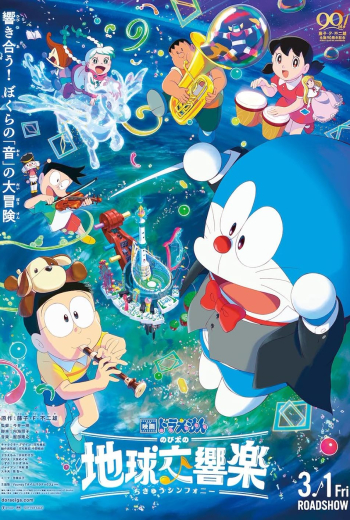 Doraemon the Movie Nobita's Earth Symphony