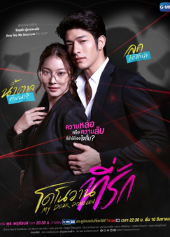 drama Thailand tentang pria kaya dan wanita miskin - Bad Romeo - My Dear Donovan