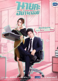 drama Thailand tentang pria kaya dan wanita miskin - Bad Romeo - Oh! My Boss